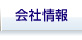 会社情報
