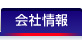 会社情報