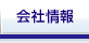 会社情報