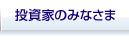 株主・投資家のみなさま