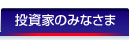 株主・投資家のみなさま