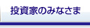 株主・投資家のみなさま