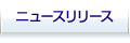 ニュースリリース