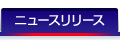 ニュースリリース