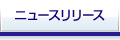 ニュースリリース