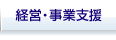 経営・事業支援