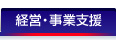 経営・事業支援