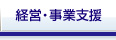 経営・事業支援