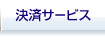 決済業務効率化