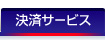 決済業務効率化