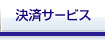 決済業務効率化