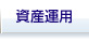 社員の資産形成
