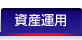 社員の資産形成