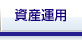 社員の資産形成