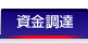 資金調達