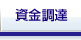 資金調達