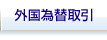 外国為替取引