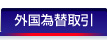 外国為替取引