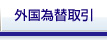 外国為替取引