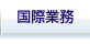 海外事業