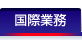 海外事業