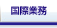 海外事業