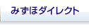 みずほダイレクト