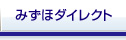 みずほダイレクト