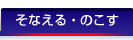 将来にそなえる