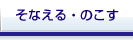 将来にそなえる