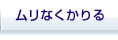 ムリなくかりる