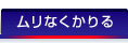 ムリなくかりる