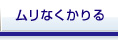 ムリなくかりる