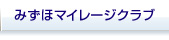 みずほマイレージクラブ