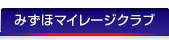 みずほマイレージクラブ
