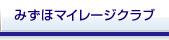 みずほマイレージクラブ