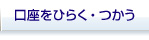 口座をひらく・つかう