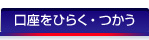 口座をひらく・つかう