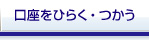 口座をひらく・つかう