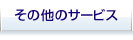 その他サービス