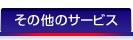 その他サービス