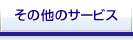 その他サービス