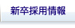 新卒採用