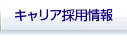 キャリア採用