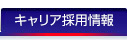キャリア採用