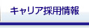 キャリア採用