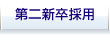第二新卒採用