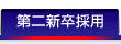 第二新卒採用