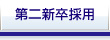 第二新卒採用