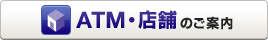 ATM・店舗のご案内